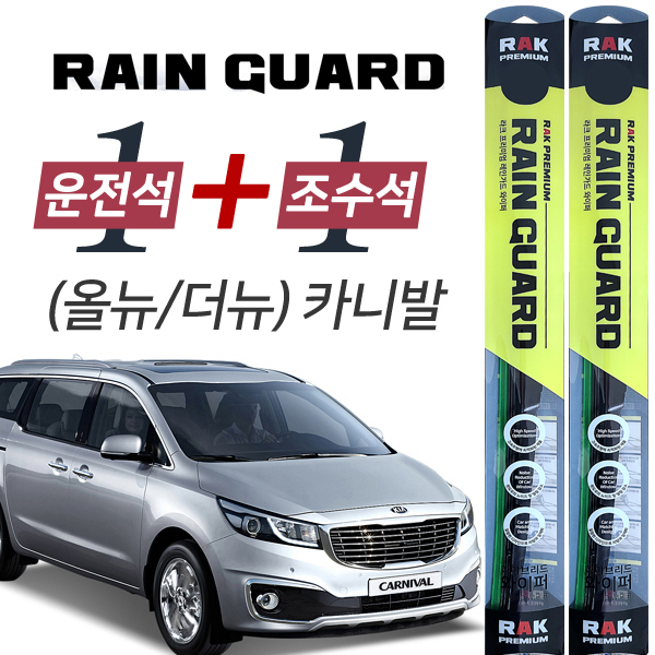 라크 올뉴카니발 프리미엄 하이브리드 와이퍼 650mm + 450mm
