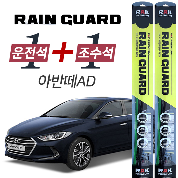 라크 아반떼AD 프리미엄 하이브리드 와이퍼 650mm + 400mm