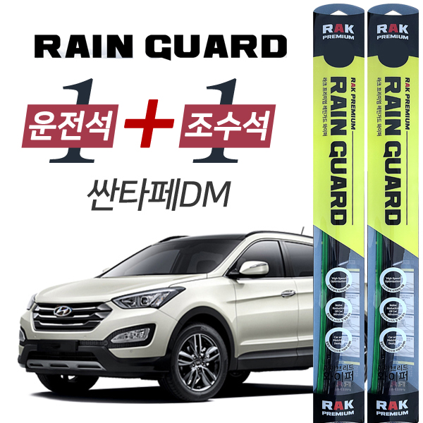 라크 싼타페DM 프리미엄 하이브리드 와이퍼 650mm + 350mm