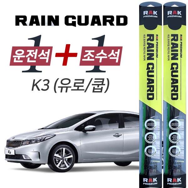 라크 K3 (-18.02) 프리미엄 하이브리드 와이퍼 650mm + 350mm
