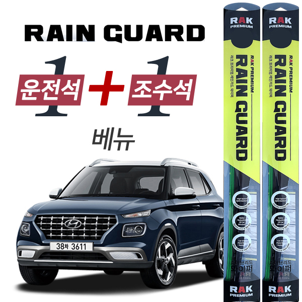 라크 베뉴 프리미엄 하이브리드 와이퍼 600mm + 450mm