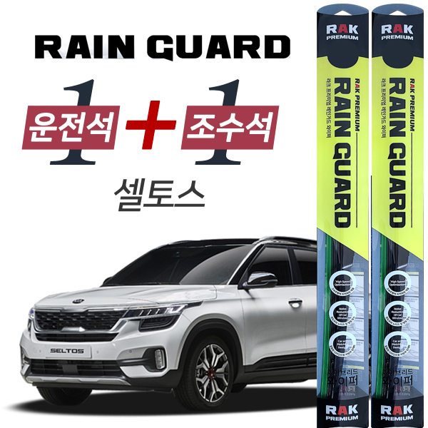 라크 셀토스 프리미엄 하이브리드 와이퍼 600mm + 450mm