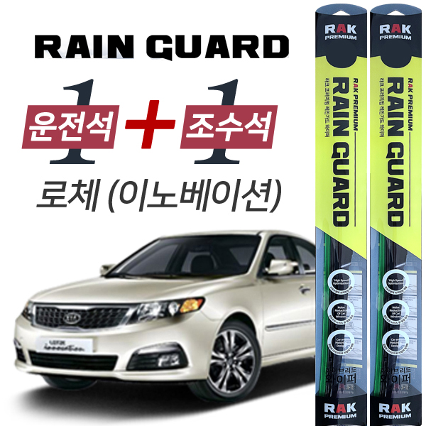 라크 로체 이노베이션 프리미엄 하이브리드 와이퍼 600mm + 450mm