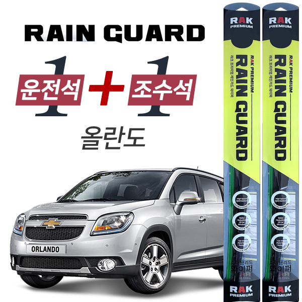 라크 올란도 프리미엄 하이브리드 와이퍼 600mm + 450mm
