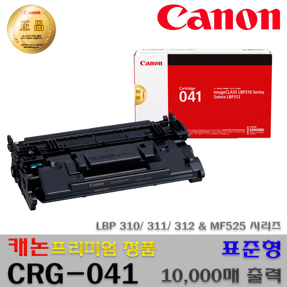 캐논 정품토너 표준용량 CRG-041 (CRG041) 대용량 CRG-041H (CRG041H) LBP310x LBP311x LBP312x LBP312xc LBP312xz MF525dw
