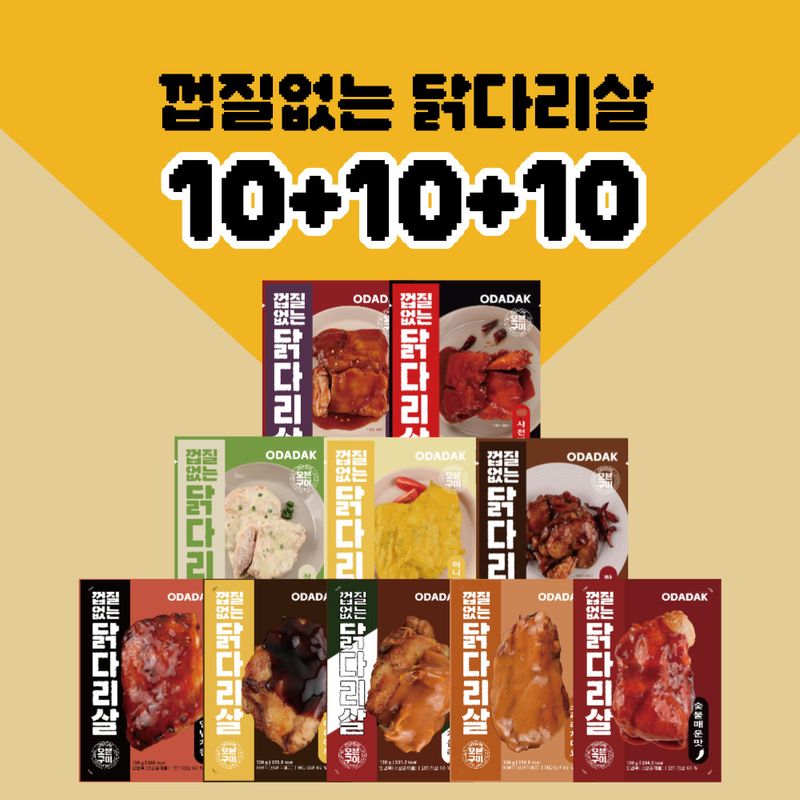 [오늘출발] 껍질없는 직화오븐 닭다리살 구이 10종 10+10+10팩 골라담기 양념치킨 데리야끼 깐풍기 사천마라 청양마요