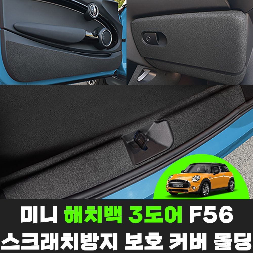 미니쿠퍼S 해치백 3도어 F56 차량용품 스크래치방지 도어 트렁크 보호 튜닝 커버 몰딩