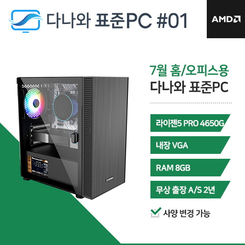 다나와 표준PC 홈/오피스용 240701 [AMD R5/내장그래픽] 저사양 인강용 재택근무 조립 PC 오피스 데스크탑