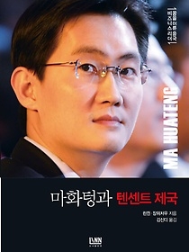 [개똥이네][중고-상] 틴센트(인터넷 게임, 모바일 서비스) 마화텅과 텐센트 제국(WI99)