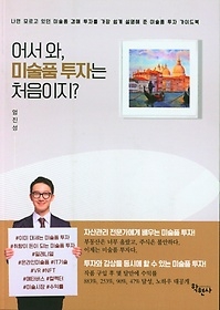 [개똥이네][중고-상] 어서와, 미술품 투자는 처음이지?(FZ35)
