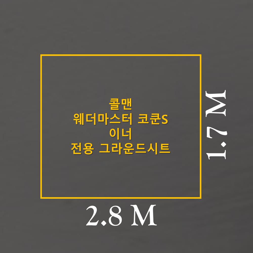 방수포 콜맨 웨더마스터 코쿤 S 이너 전용 그라운드시트 제작 타포린 천막