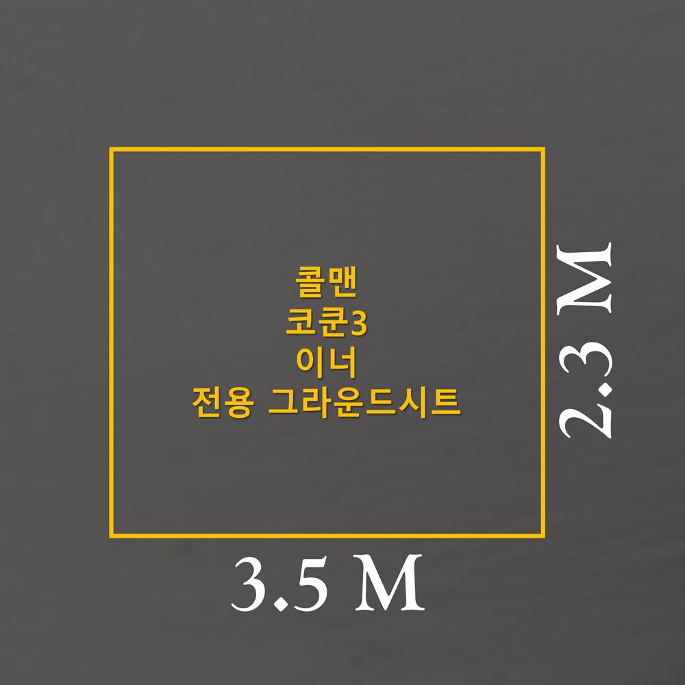 방수포 콜맨 코쿤 3 이너 전용 그라운드시트 제작 타포린 풋프린트 천막