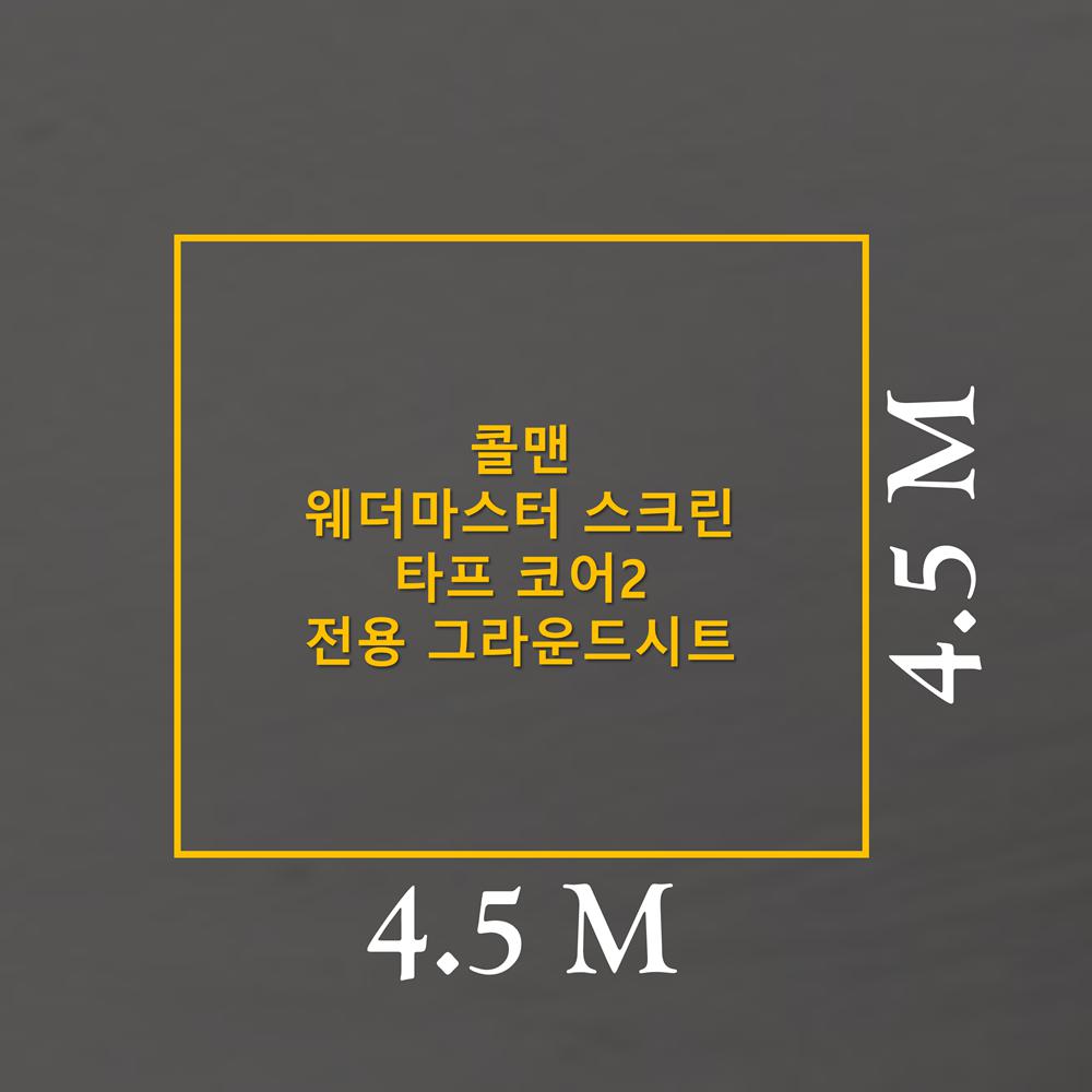 방수포 콜맨 웨더마스터 스크린 타프 코어2 전용 그라운드시트 제작 타포린