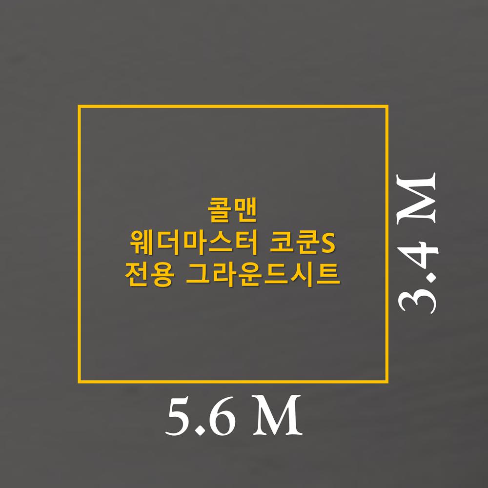 방수포 콜맨 웨더마스터 코쿤 S 전용 그라운드시트 제작 타포린 풋프린트