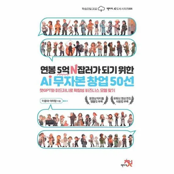[빅북] 연봉 5억 N잡러가 되기 위한 AI 무자본 창업 50선 - 책바세 AI 도서 5