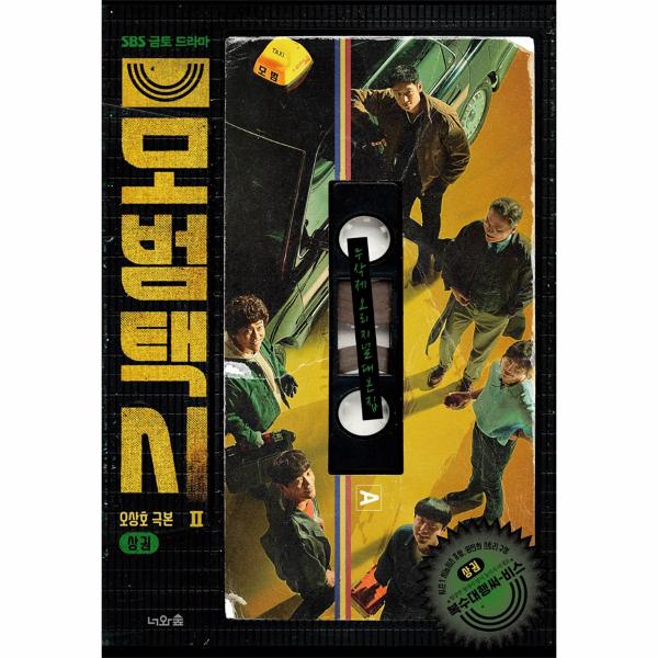 모범택시 2 (상권) : SBS 금토 드라마 무삭제 오리지널 대본집