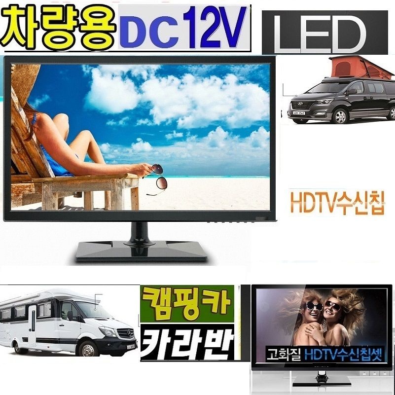 정품 캠핑용TV 20인치 DC12V 차박-차량용TV 카라반 스마트 MHL 유튜브 넷플릭스 절전-D1