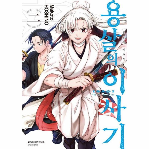 서울미디어코믹스(주) 용살의 이사기 2