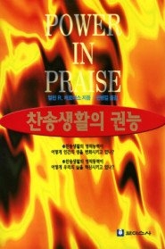 [중고] [개똥이네][중고-상] 찬송생활의 권능(MQ38)