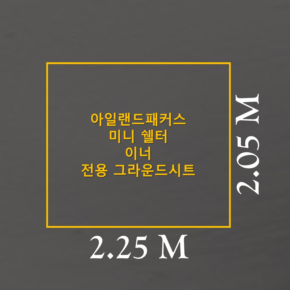 [이토어OEM]방수포 아일랜드패커스 미니 쉘터 이너 전용 그라운드시트 제작 타포린