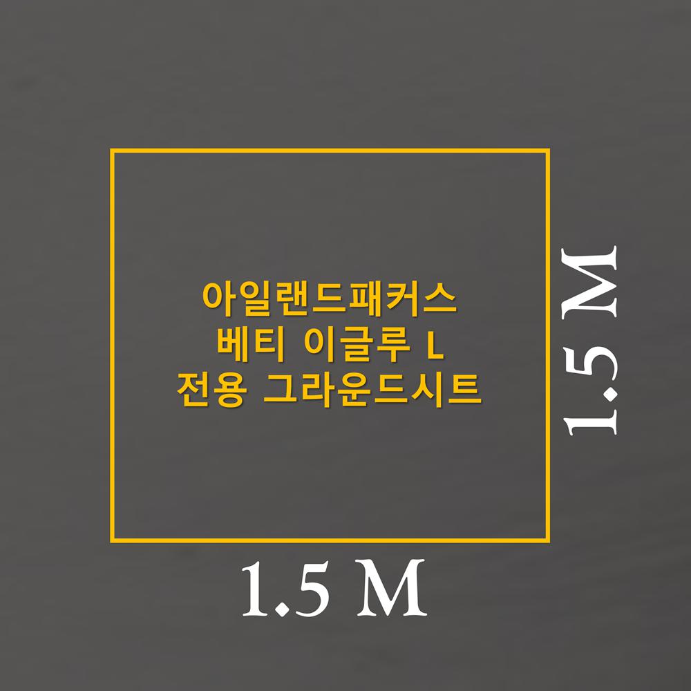 [이토어OEM]방수포 아일랜드패커스 베티 이글루 L 전용 그라운드시트 제작 타포린 천막