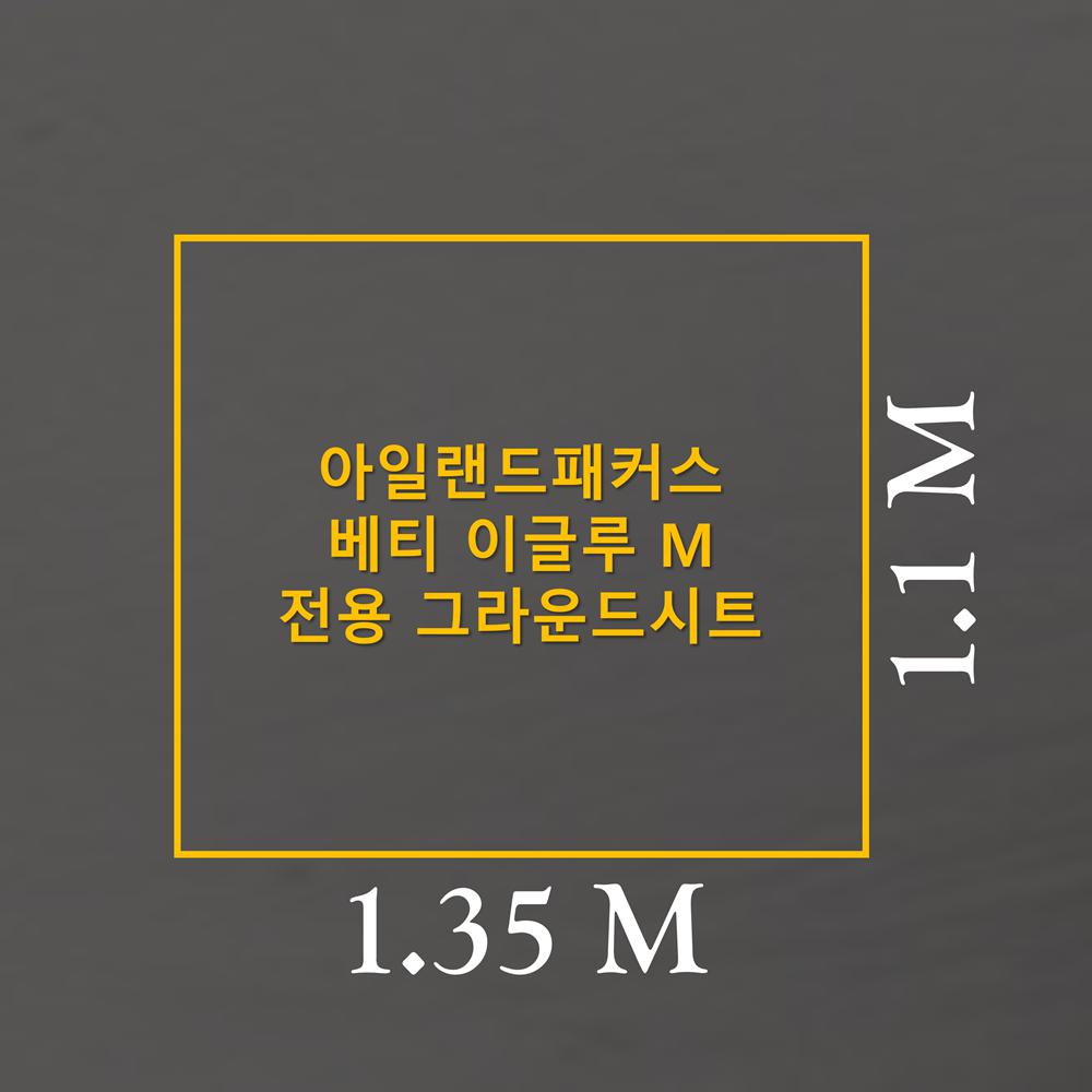[이토어OEM]방수포 아일랜드패커스 베티 이글루 M 전용 그라운드시트 제작 타포린 천막