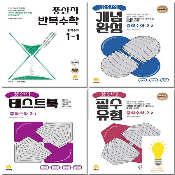 지학사 풍산자 개념완성 반복수학 필수유형 테스트북 중학 수학 선택
