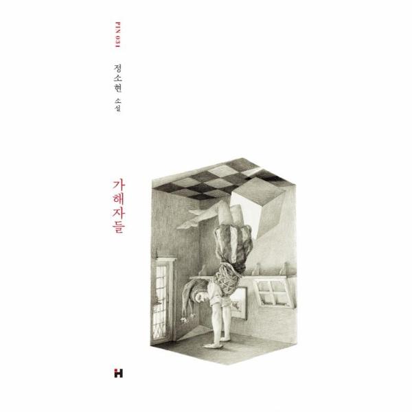 현대문학(주) 가해자들 - 현대문학 핀 시리즈 소설선 31 (양장)
