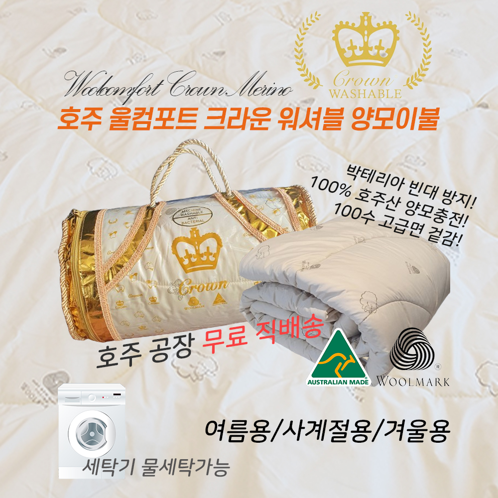 호주 크라운 워셔블 물세탁가능 양모이불 호주공장 직배송