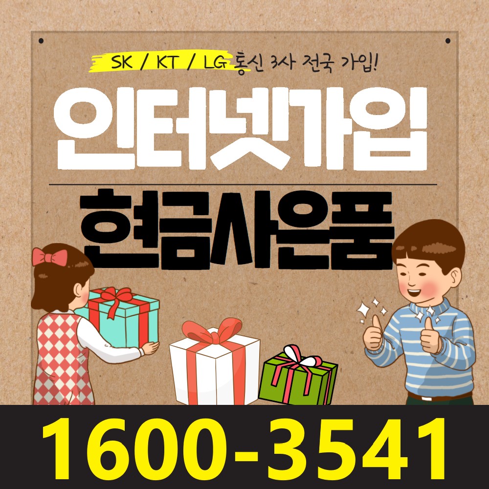 인터넷신규가입 사은품 최대 현금지원 KT SK LG