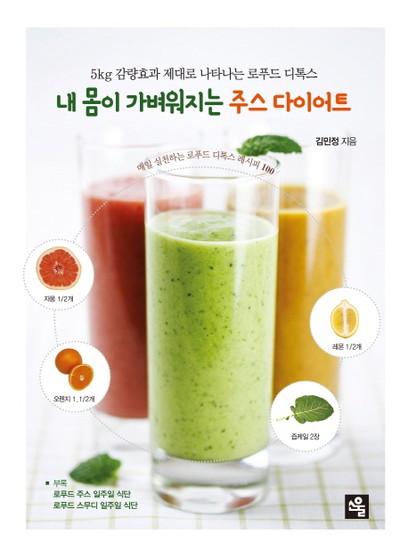 내 몸이 가벼워지는 주스 다이어트 5kg 감량효과 제대로 나타나는 로푸드 디톡스