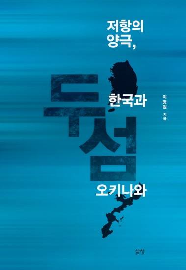 아이닷비(idotb) [출간예정] 두 섬: 저항의 양극, 한국과 오키나와