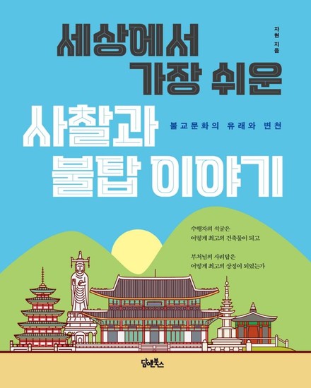 세상에서 가장 쉬운 사찰과 불탑이야기 : 불교문화의 유래와 변천