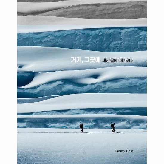 아이닷비(idotb) 거기, 그곳에 : 세상 끝에 다녀오다