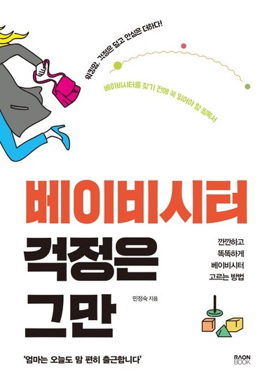 아이닷비(idotb) 베이비시터 걱정은 그만 : 깐깐하고 똑똑하게 베이비시터 고르는 방법