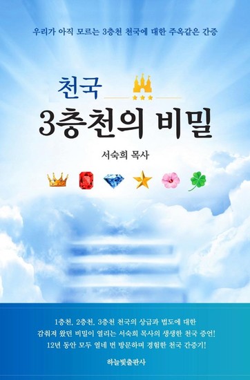 천국 3층천의 비밀 : 우리가 아직 모르는 3층천 천국에 대한 주옥같은 간증