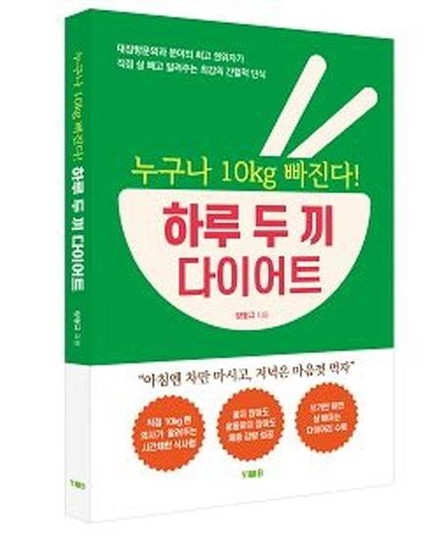 누구나 10㎏ 빠진다! 하루 두 끼 다이어트
