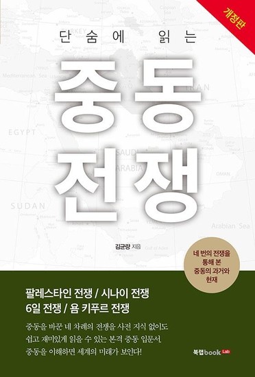 단숨에 읽는 중동전쟁 (개정판)
