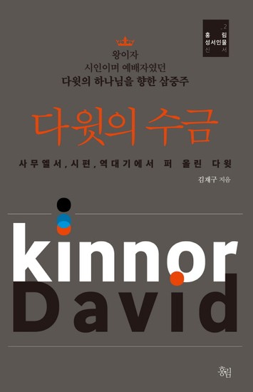 다윗의 수금 다윗의 하나님을 향한 삼중주 | 사무엘서, 시편, 역대기에서 퍼 올린 다윗