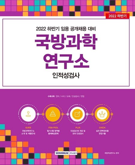 2022 국방과학연구소 인적성검사 : 2022 하반기 임용 공개채용 대비 / 인성 + 적성(언어, 수리, 도해) + 면접 (개정판)