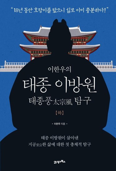 아이닷비(idotb) 이한우의 태종 이방원 : 태종풍 탐구 (하) (양장)