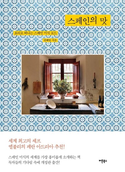 아이닷비(idotb) 스페인의 맛 : 요리로 떠나는 스페인 미식 로드