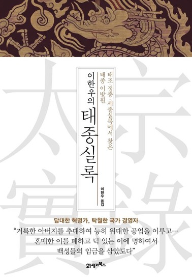 아이닷비(idotb) 이한우의 태종실록 별책 : 태조 · 정종 · 세종실록에서 찾은 태종 이방원 (양장)