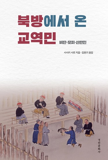 북방에서 온 교역민 : 비단·모피·산탄인 - 동국대학교 문화학술원 번역총서 2