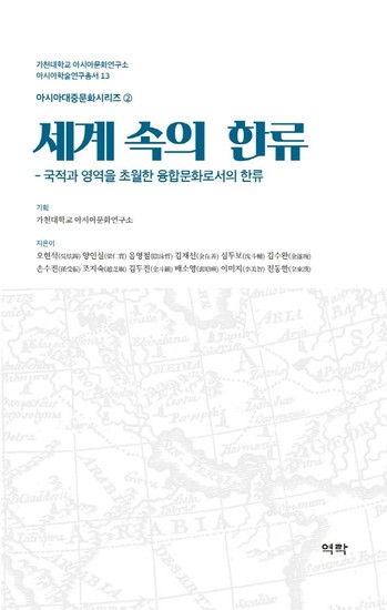 세계 속의 한류 : 국적과 영역을 초월한 융합문화로서의 한류 (양장)