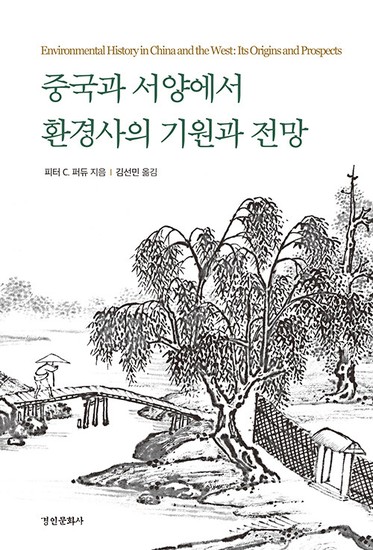 중국과 서양에서 환경사의 기원과 전망 - 동국대학교 문화학술원 번역총서 4