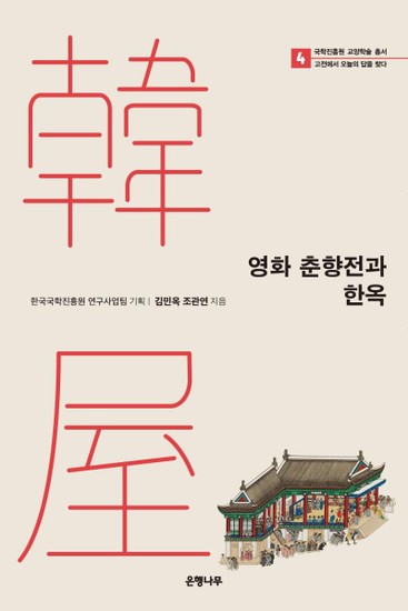 아이닷비(idotb) 영화 춘향전과 한옥 -  국학진흥원 교양학술 총서, 고전에서 오늘의 답을 찾다 4
