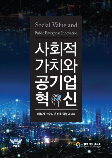 사회적 가치와 공기업 혁신