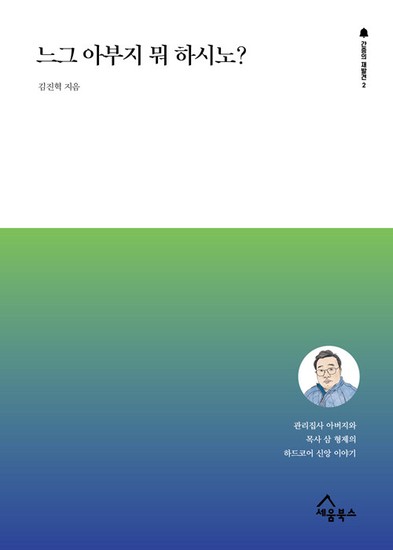 느그 아부지 뭐 하시노? : 관리집사 아버지와 목사 삼 형제의 하드코어 신앙 이야기 - 간증의 재발견 2