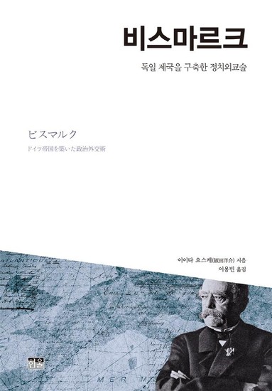 아이닷비(idotb) 비스마르크 : 독일제국을 구축한 정치외교술  (양장)